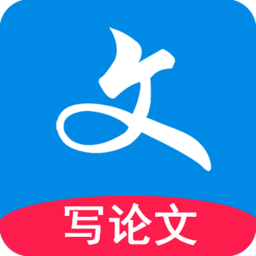 写论文