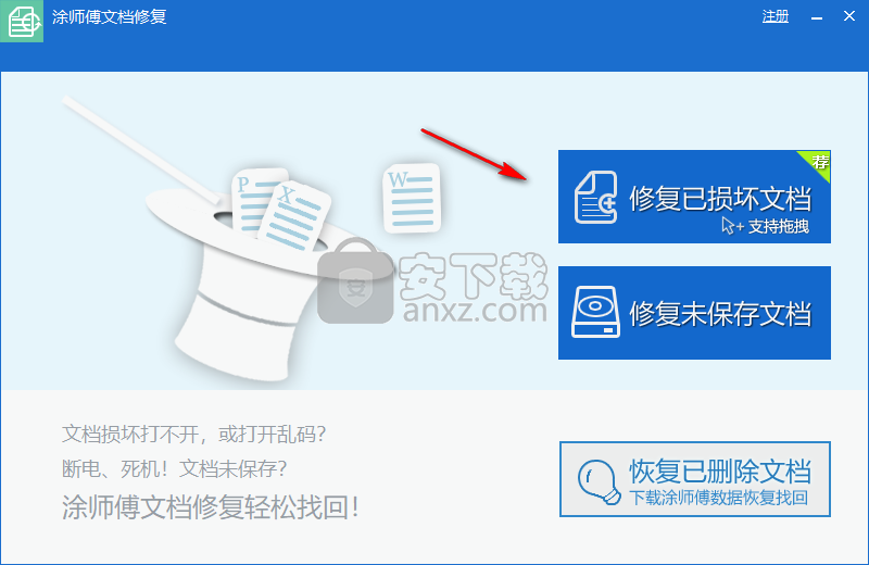 涂师傅文档修复(office文档修复软件)