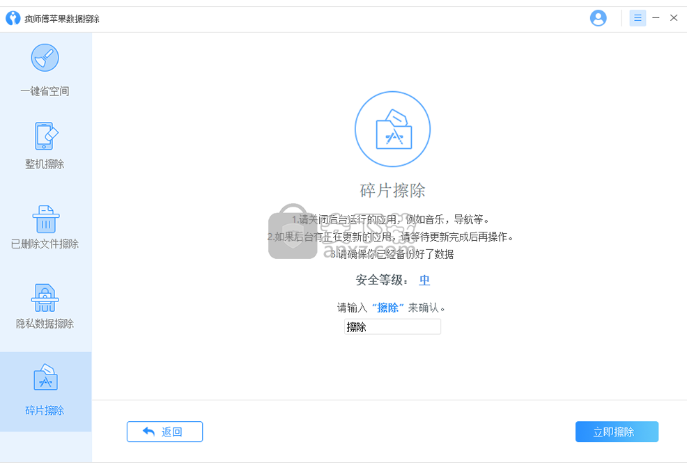 疯师傅苹果数据擦除