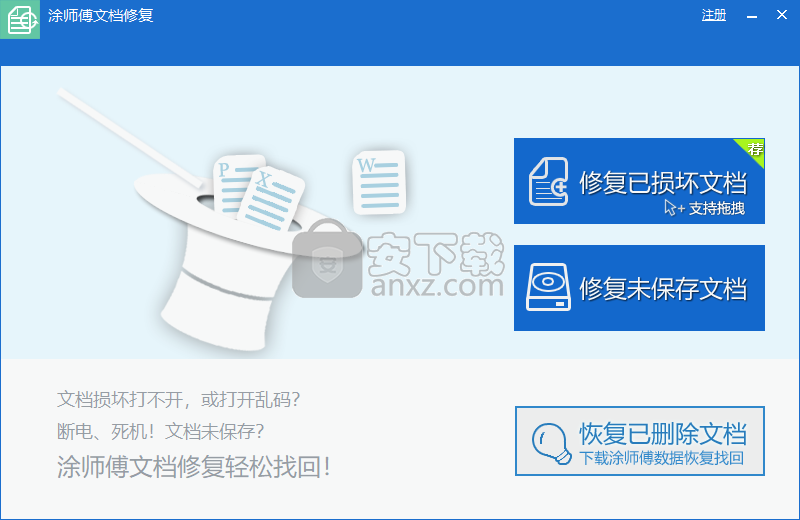 涂师傅文档修复(office文档修复软件)