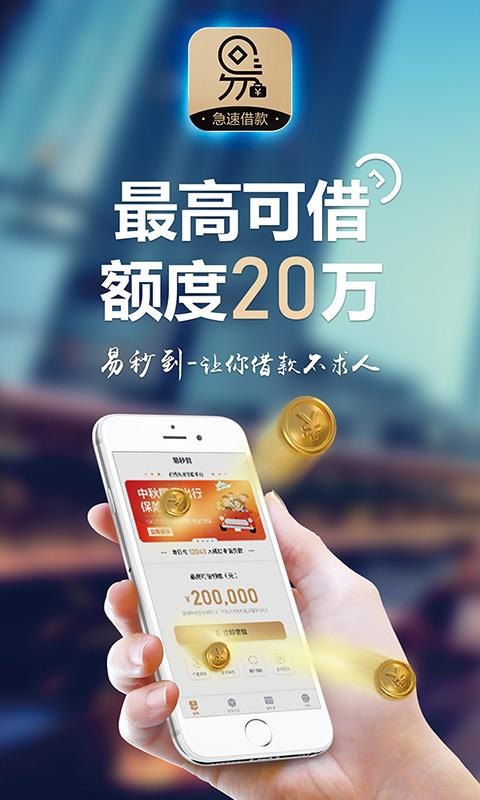 易秒到借钱贷款app下载易秒到借钱贷款手机版v130