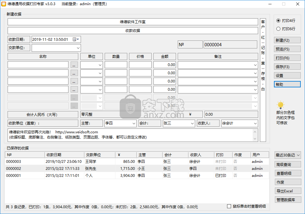 维德通用收据打印专家