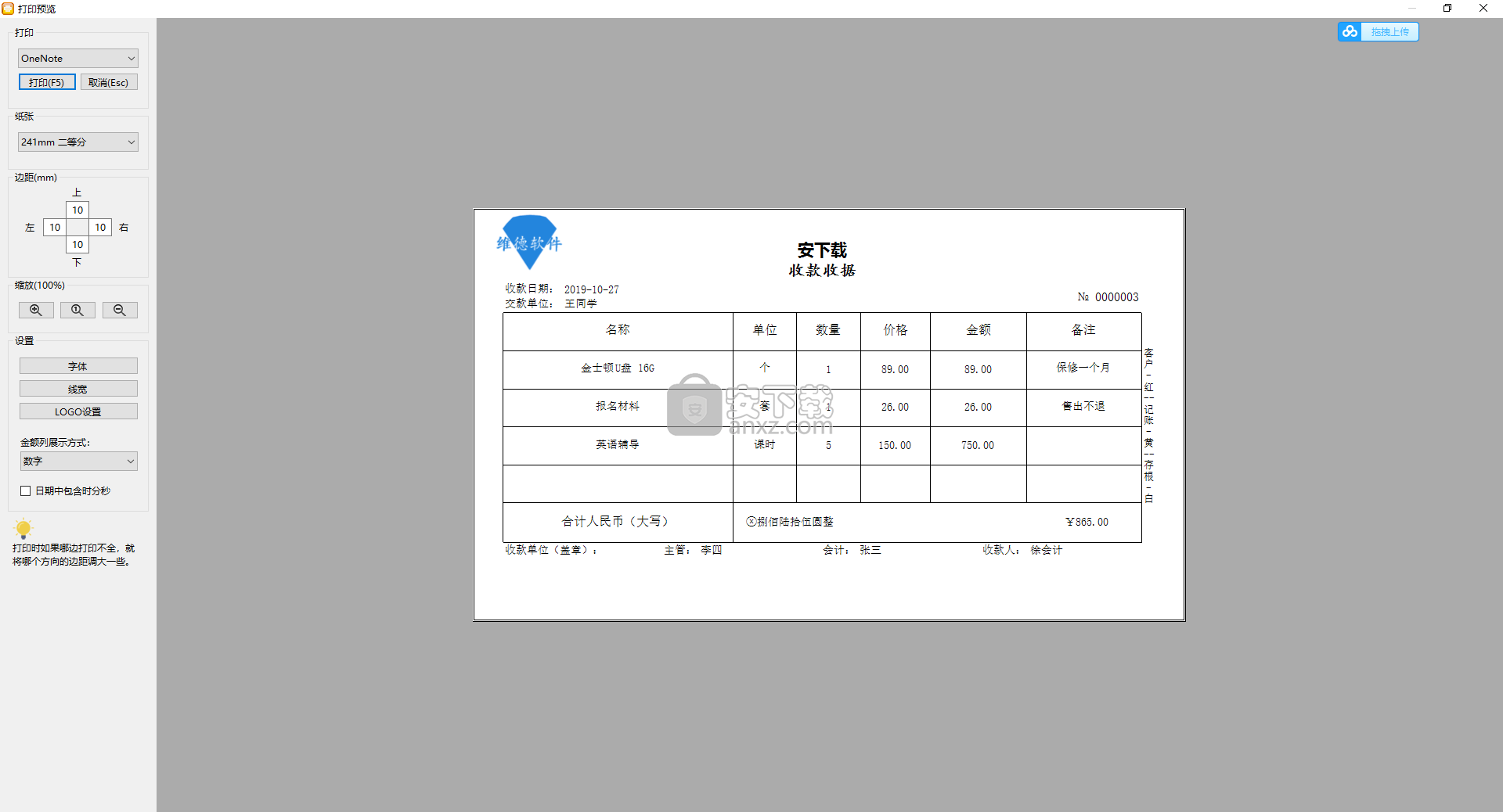 维德通用收据打印专家