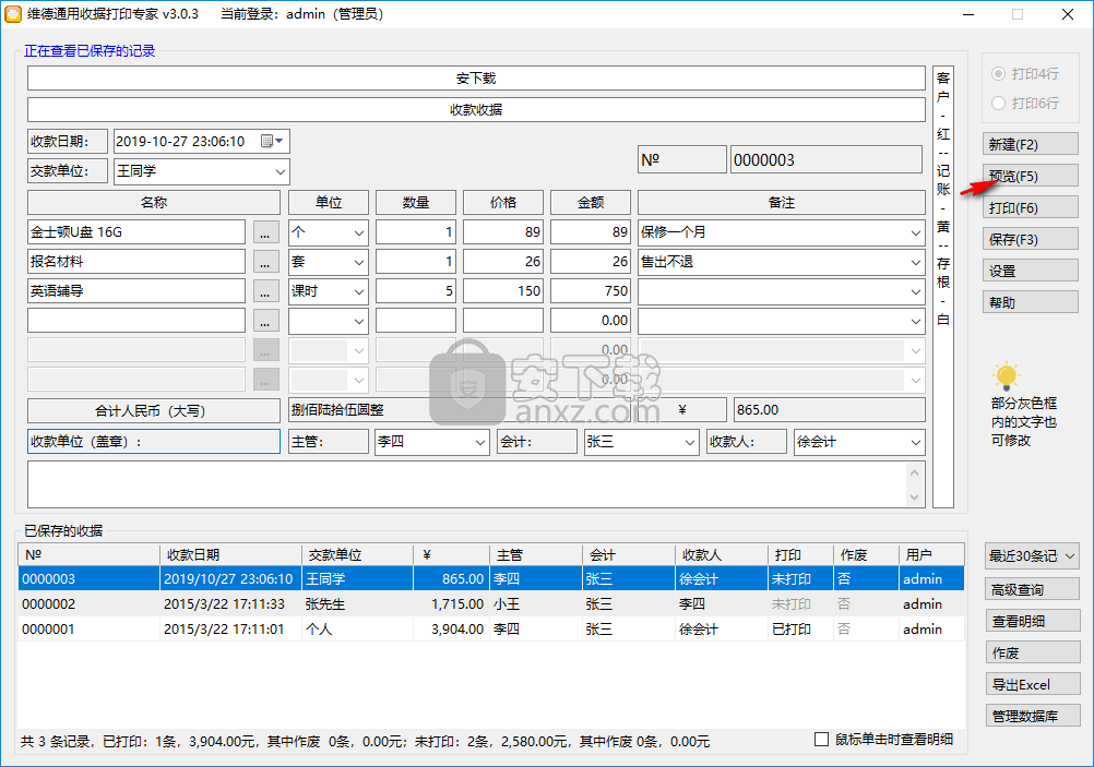 维德通用收据打印专家