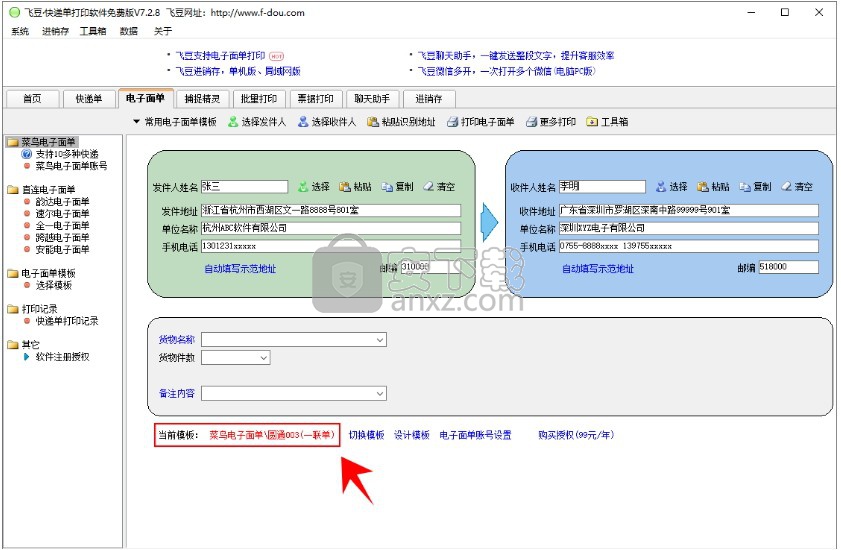 飞豆快递单打印软件