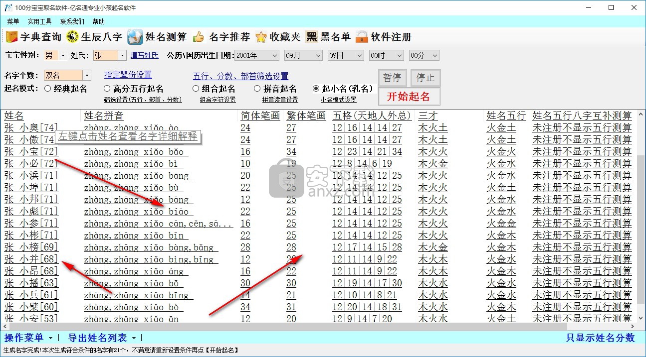 亿名通100分宝宝取名软件