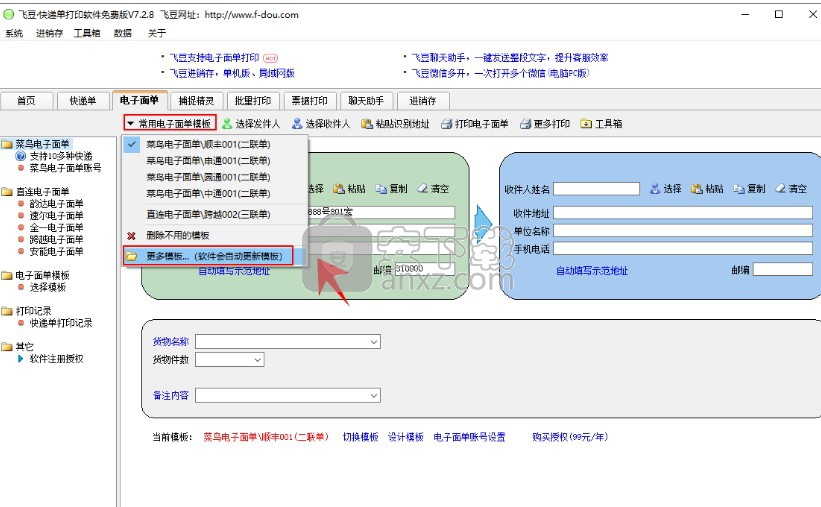 飞豆快递单打印软件