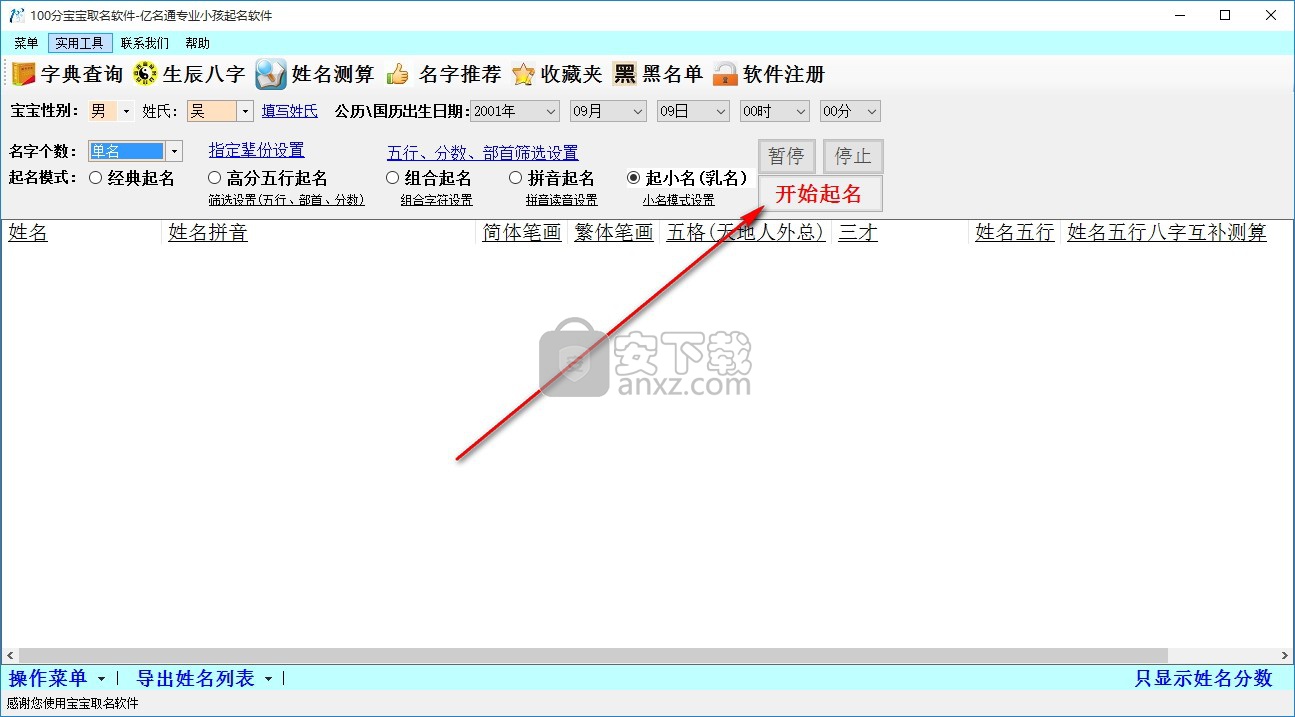 亿名通100分宝宝取名软件