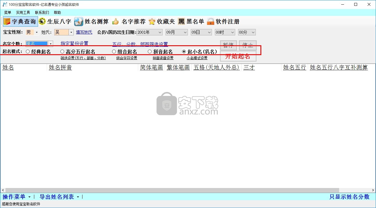 亿名通100分宝宝取名软件