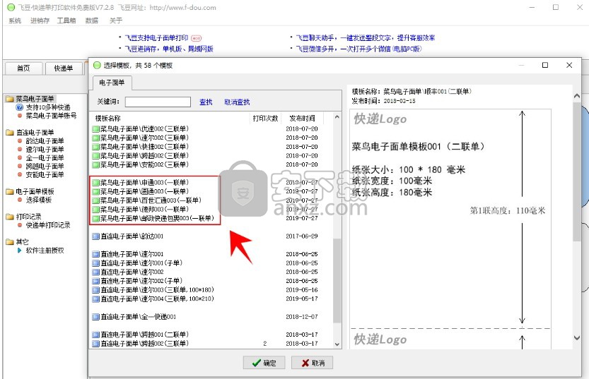 飞豆快递单打印软件