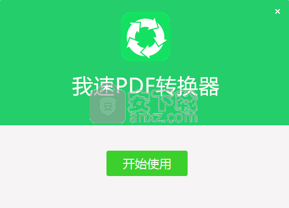 我速PDF转换器