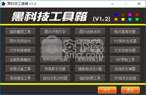 黑科技工具箱