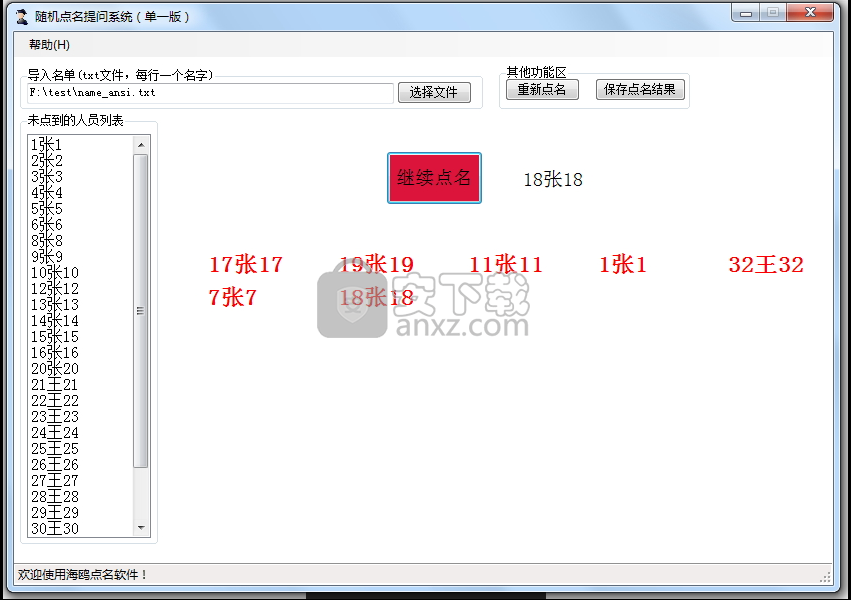 海鸥随机点名提问系统