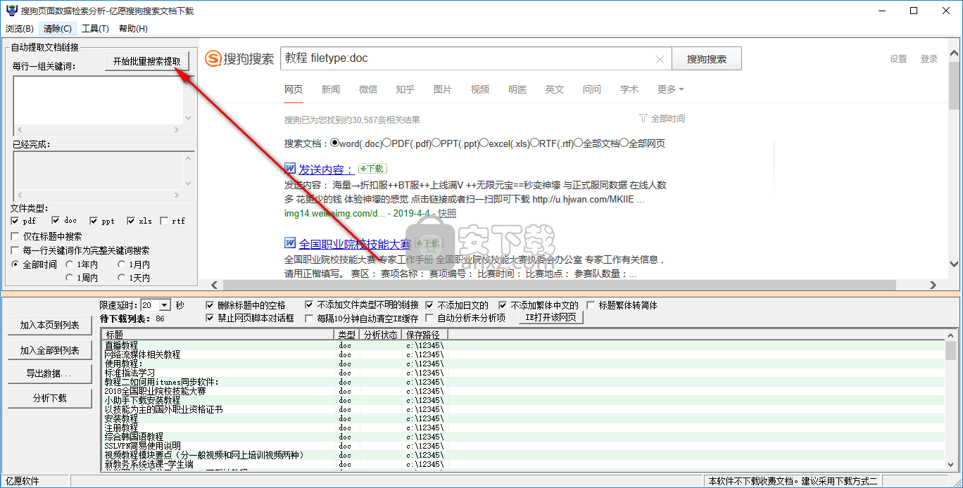 亿愿搜狗搜索文档下载工具