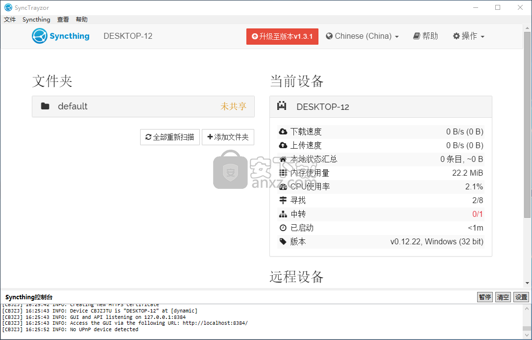 SyncTrayzor(文件共享软件)