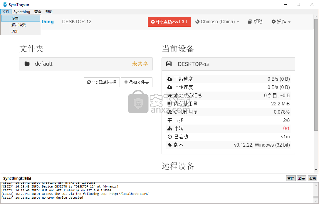SyncTrayzor(文件共享软件)