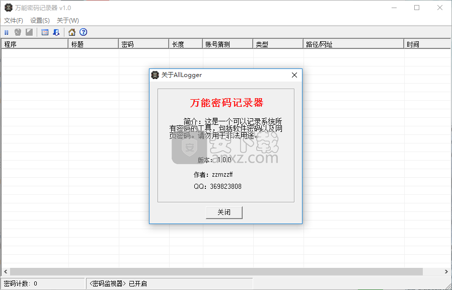 万能密码记录器