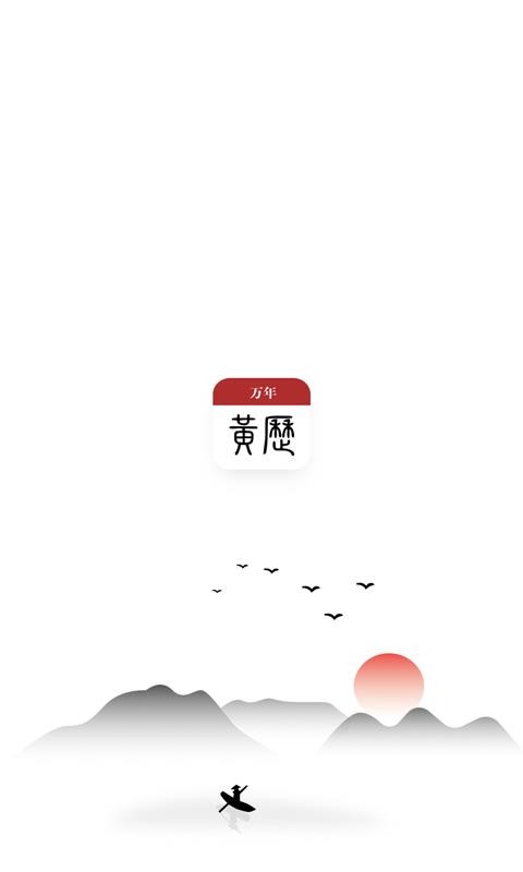 万年黄历