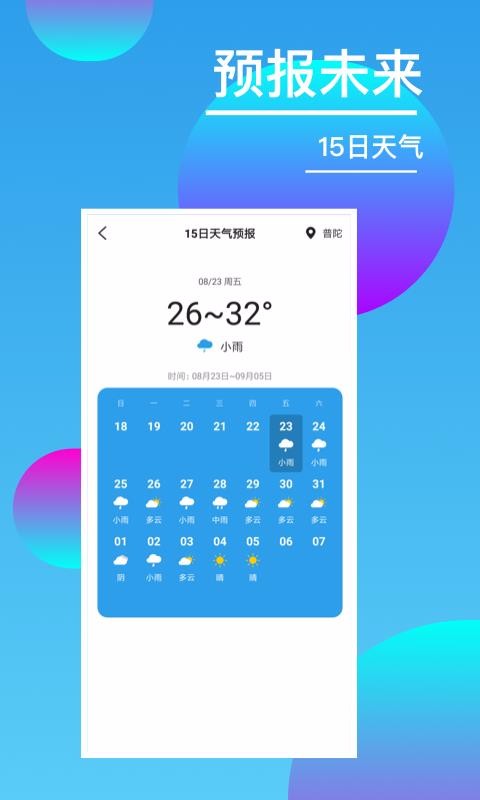 15日天气预报大师(4)
