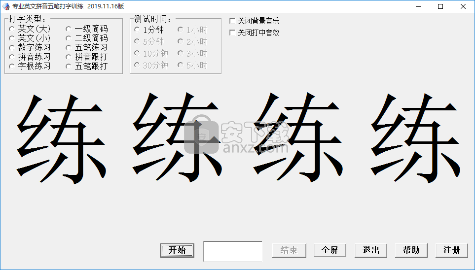 专业英文拼音五笔打字训练