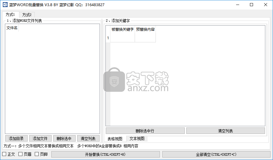 蓝梦word批量替换工具 Word文字批量替换工具下载v3 8 绿色版 安下载