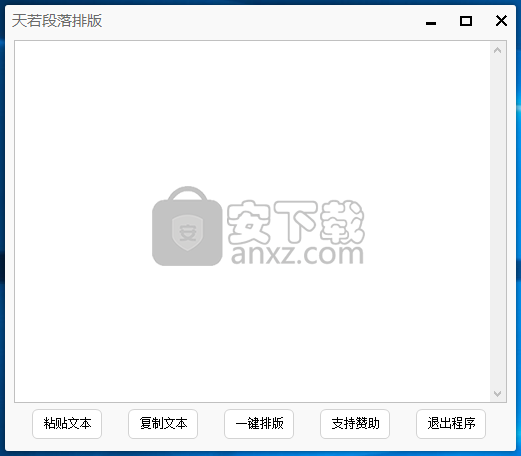 天若段落排版