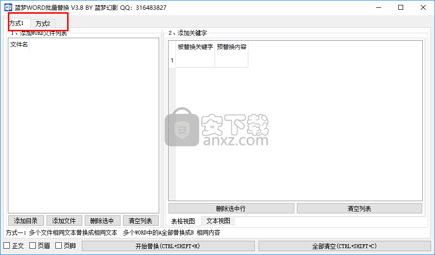 蓝梦WORD批量替换工具