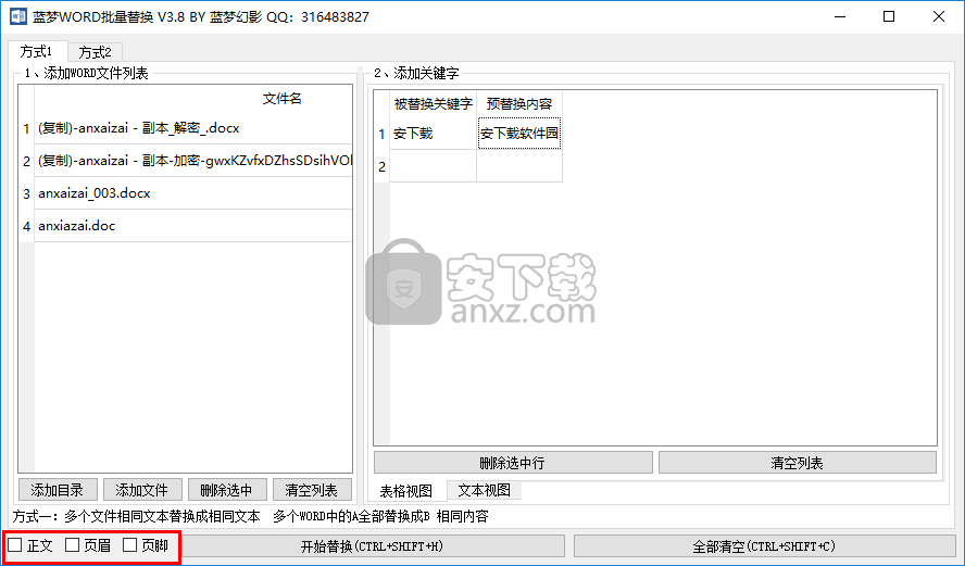 蓝梦WORD批量替换工具