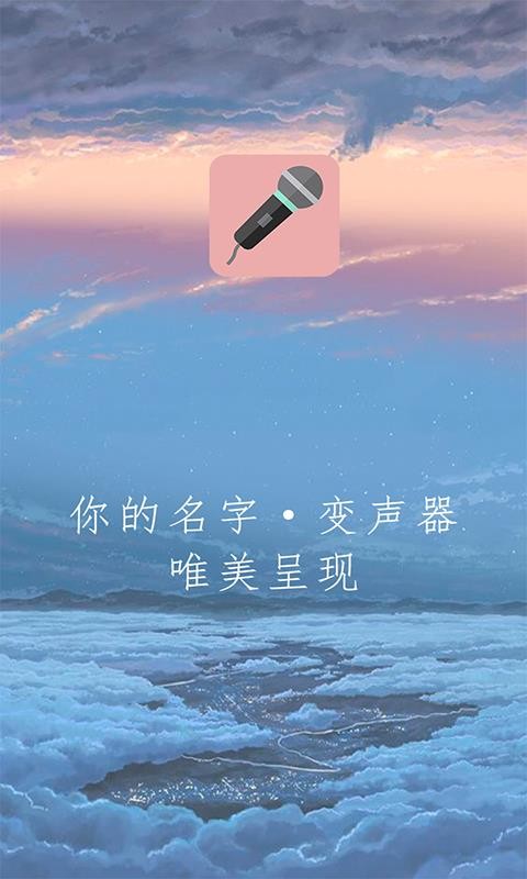 万能变声器(4)