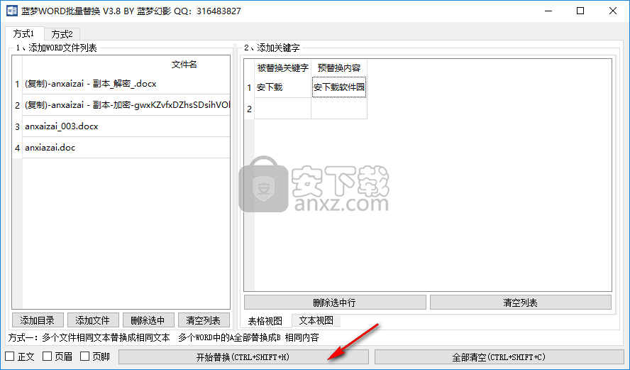 蓝梦WORD批量替换工具