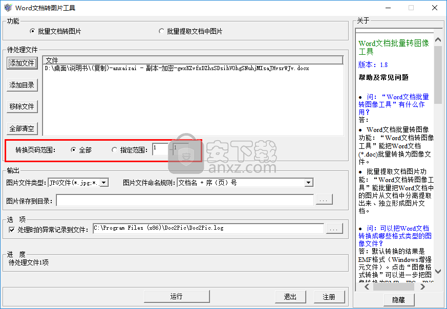 Word文档批量转图片工具