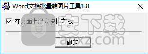 Word文档批量转图片工具