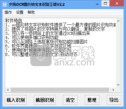 夕风OCR图片转文本识别工具