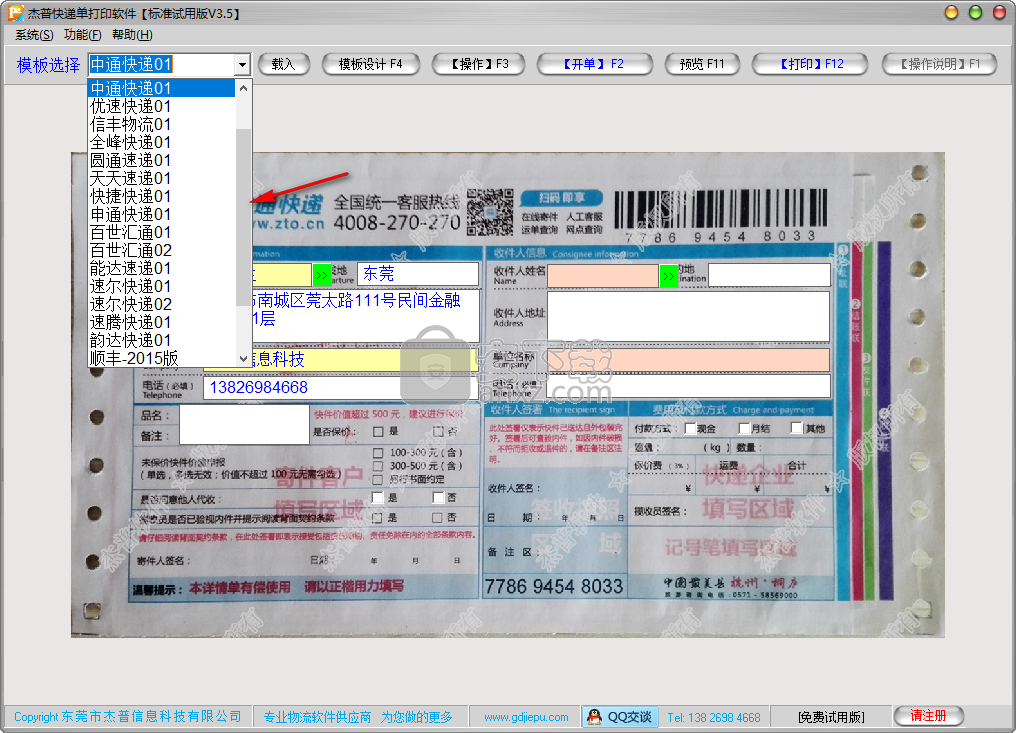杰普快递单打印软件
