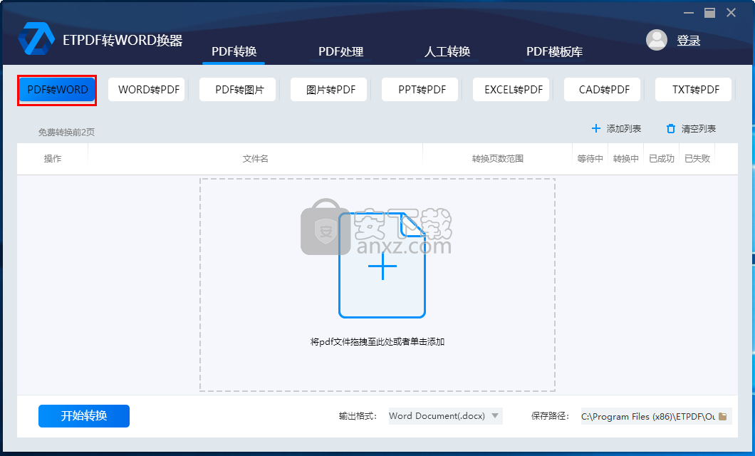 ETPDF转WORD换器