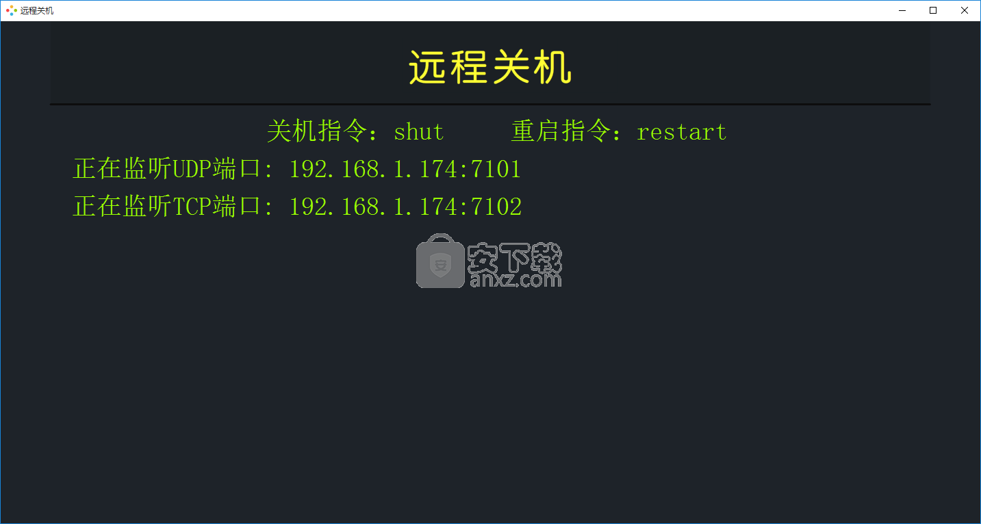 稀点远程关机