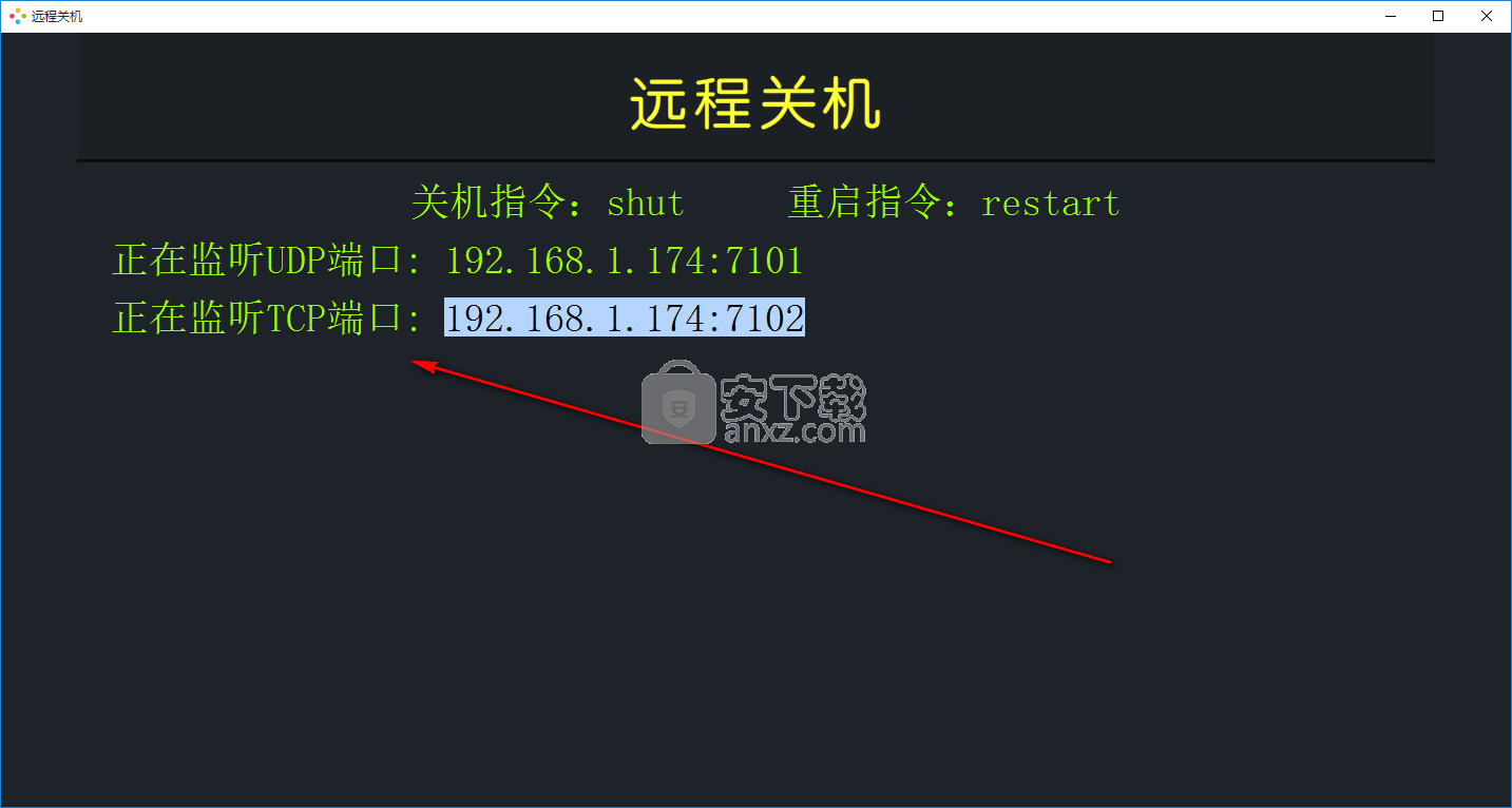 稀点远程关机