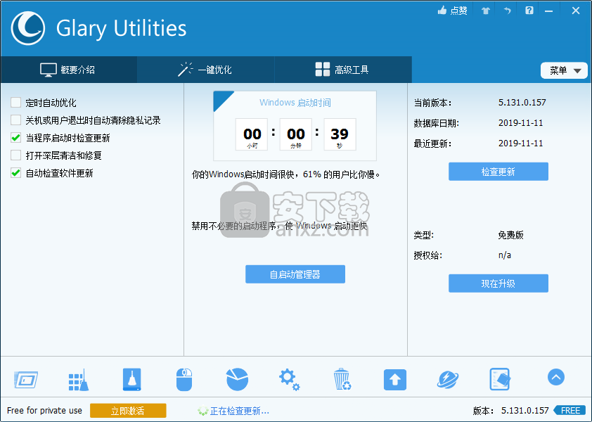 Glary Utilities Free(系统优化工具)