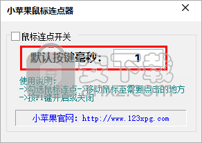 小苹果鼠标连点器