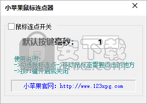 小苹果鼠标连点器
