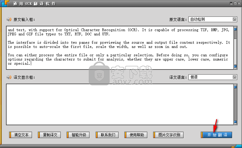 通用OCR翻译软件