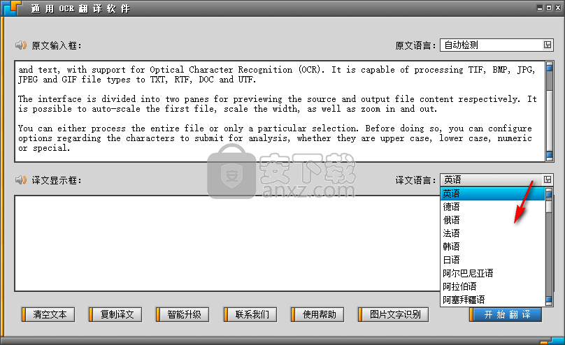 通用OCR翻译软件