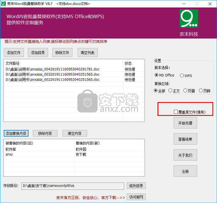 奈末Word批量替换助手