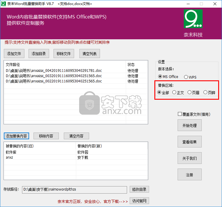 奈末Word批量替换助手