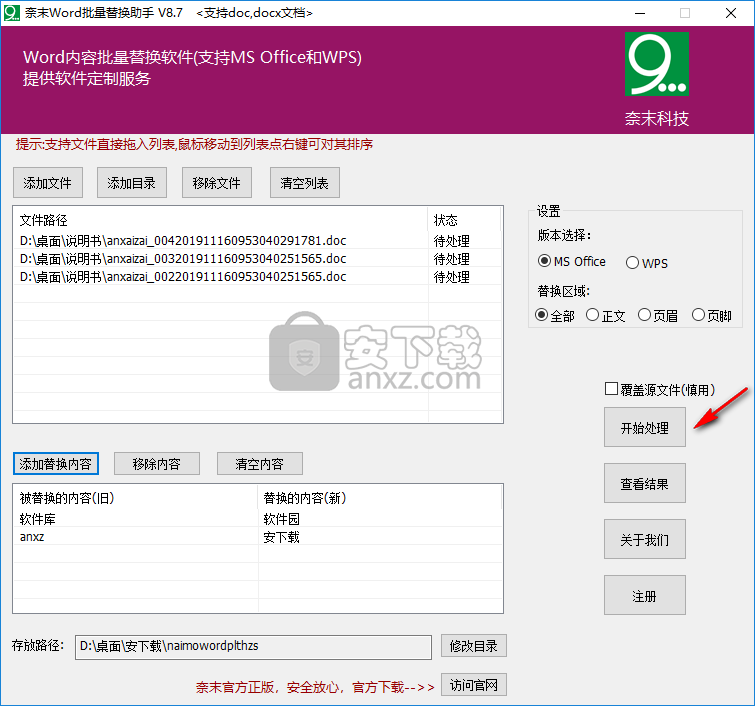 奈末Word批量替换助手