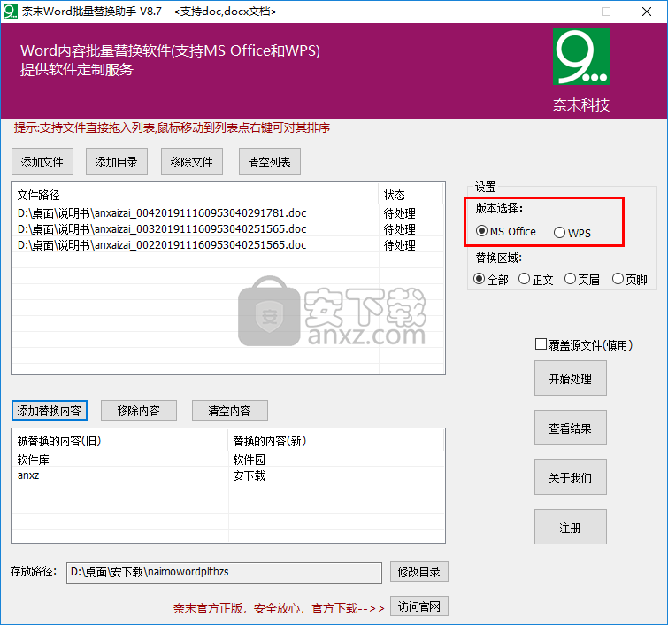 奈末Word批量替换助手