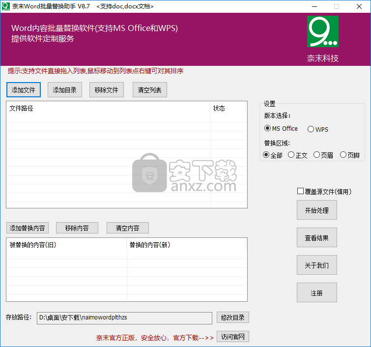 奈末Word批量替换助手