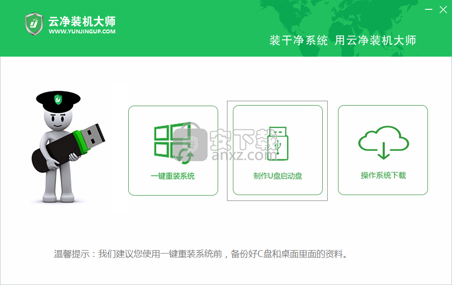 云净装机大师(系统重装与U盘启动制作工具)