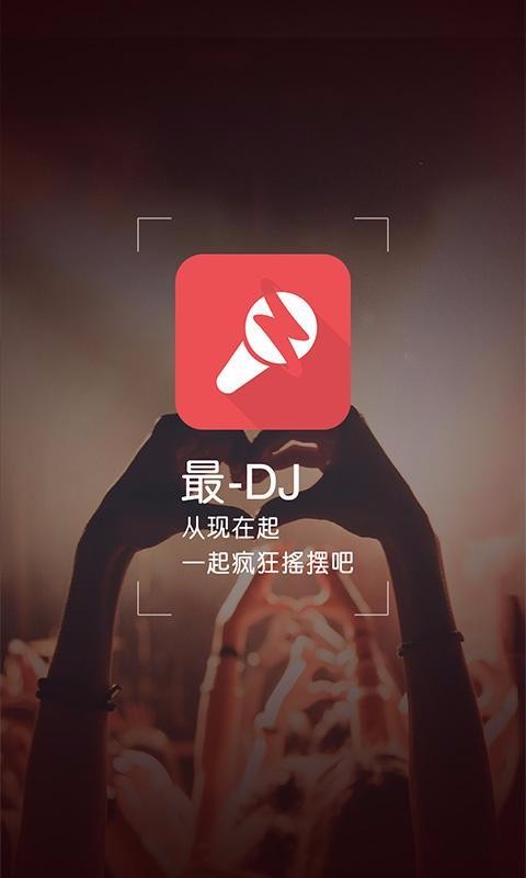 最DJ(2)