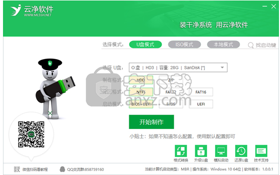 云净装机大师(系统重装与U盘启动制作工具)